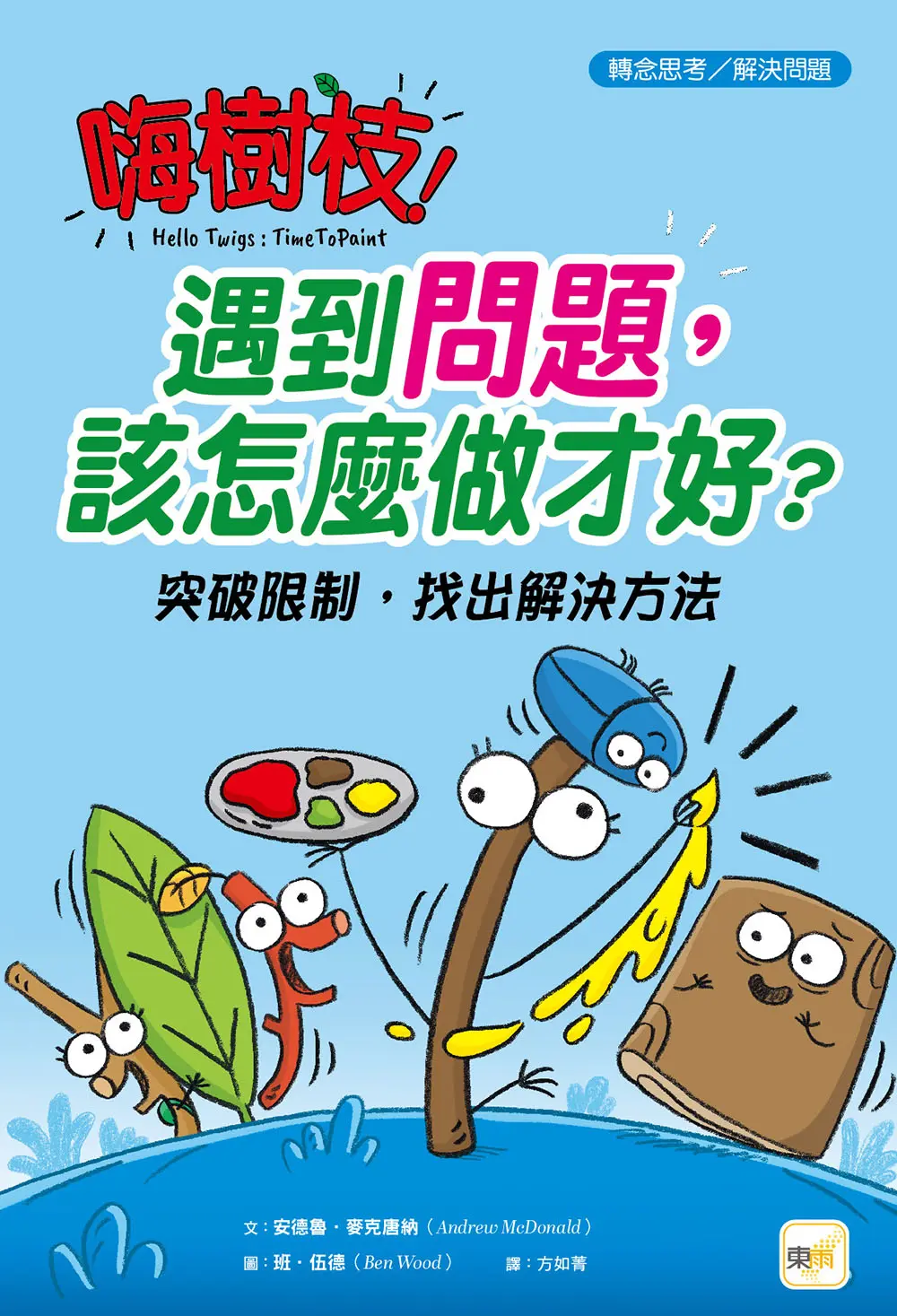 嗨樹枝! 遇到問題, 該怎麼做才好? 突破限制, 找出解決方法