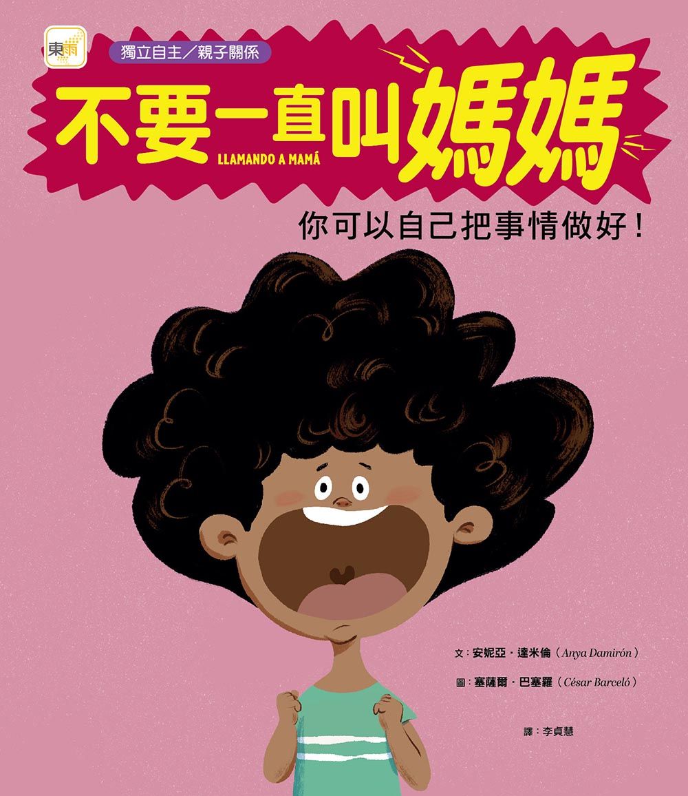 不要一直叫媽媽: 你可以自己把事情做好!