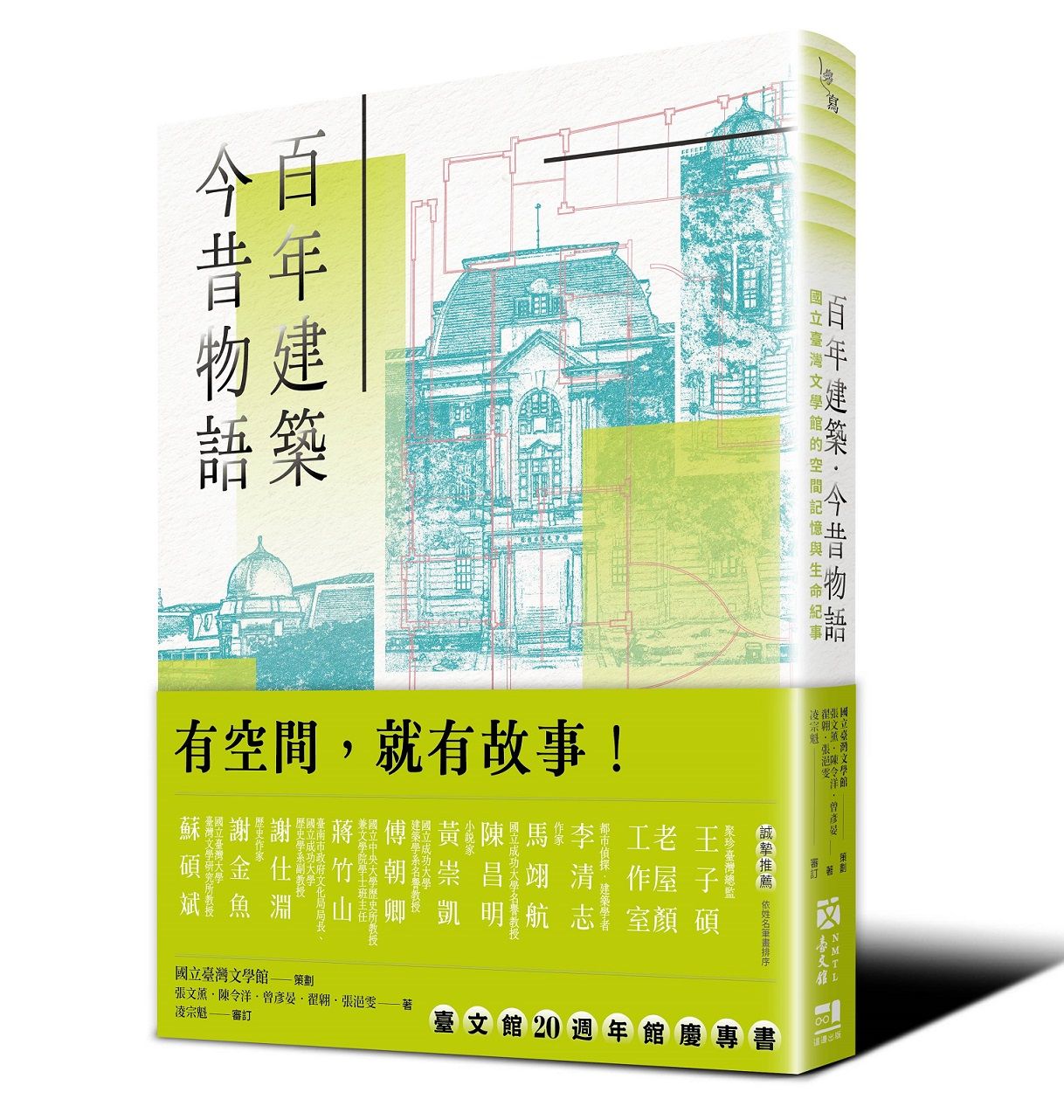 百年建築．今昔物語: 國立臺灣文學館的空間記憶與生命紀事