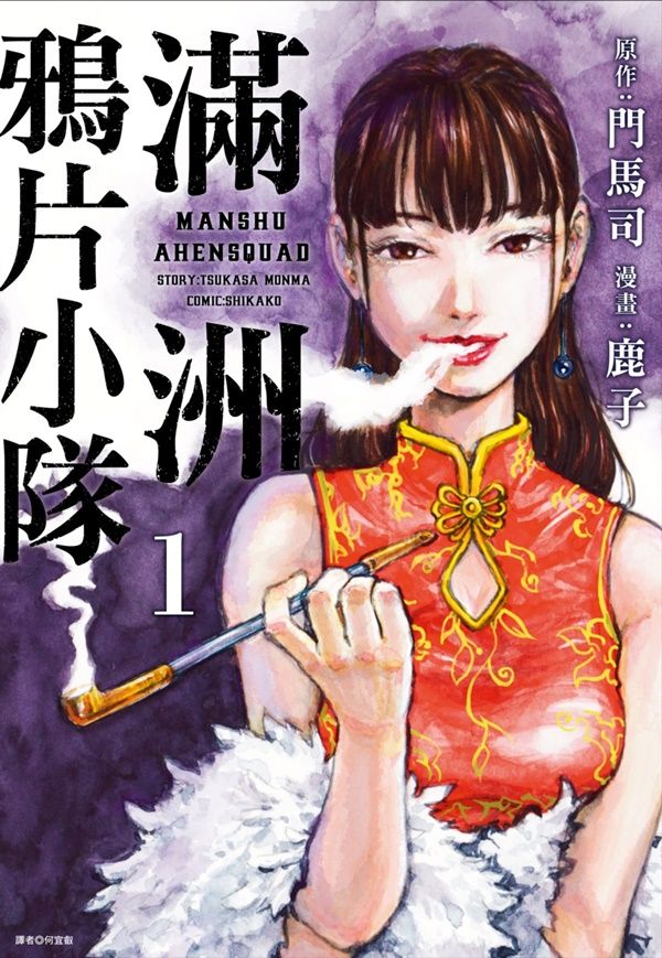 滿洲鴉片小隊 1