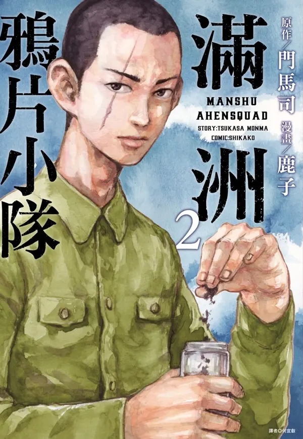 滿洲鴉片小隊 2