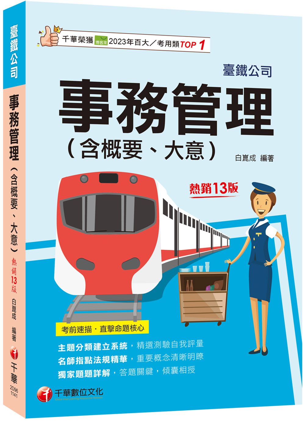 事務管理含概要、大意 (2025/第13版/臺灣鐵路公司)
