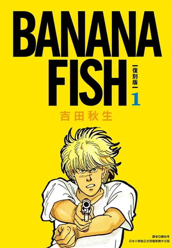 BANANA FISH復刻版 1