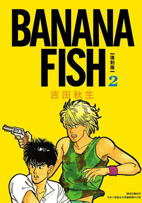 BANANA FISH復刻版 2