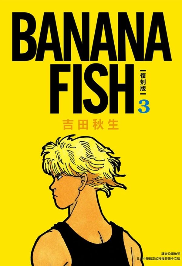 BANANA FISH復刻版 3