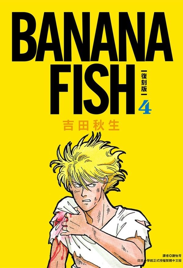 BANANA FISH復刻版 4