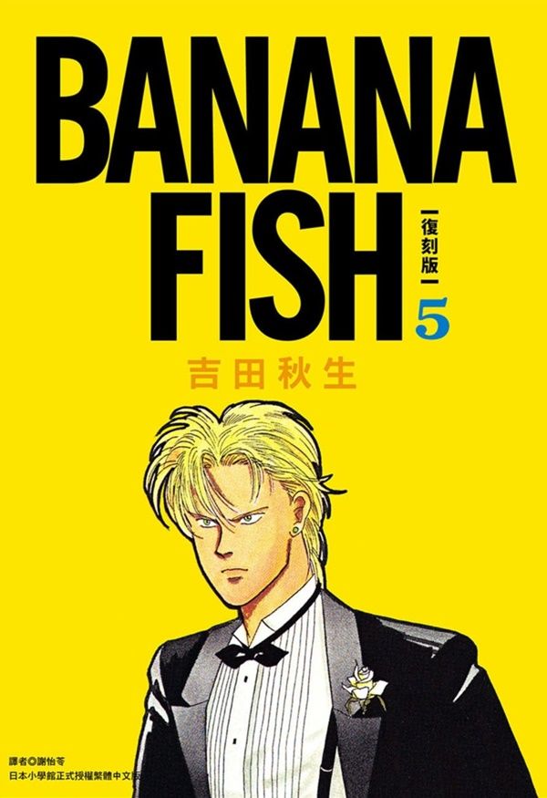 BANANA FISH復刻版 5