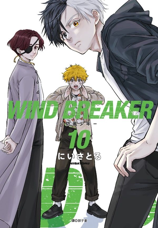 WIND BREAKER防風少年 10