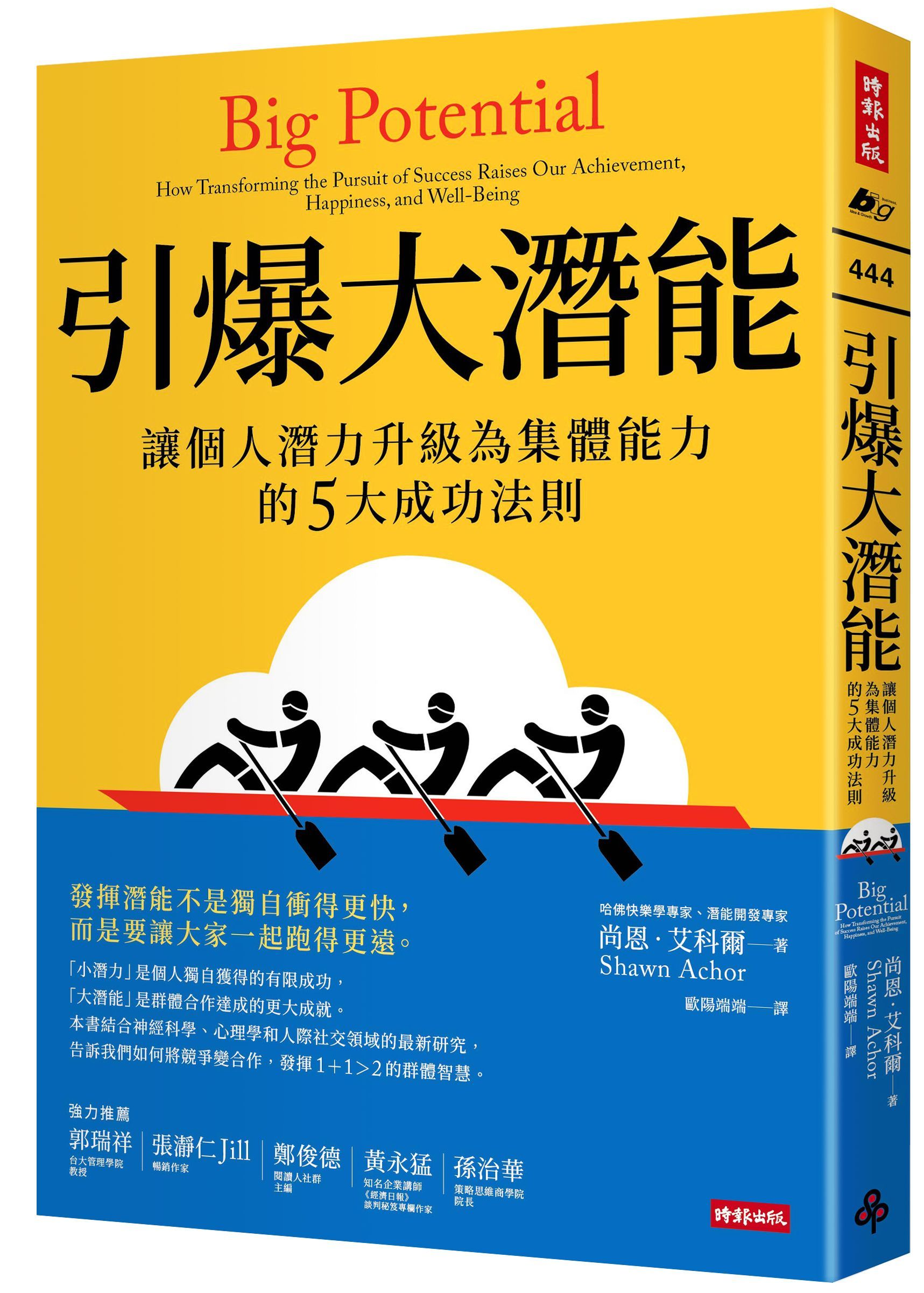 引爆大潛能: 讓個人潛力升級為集體能力的5大成功法則