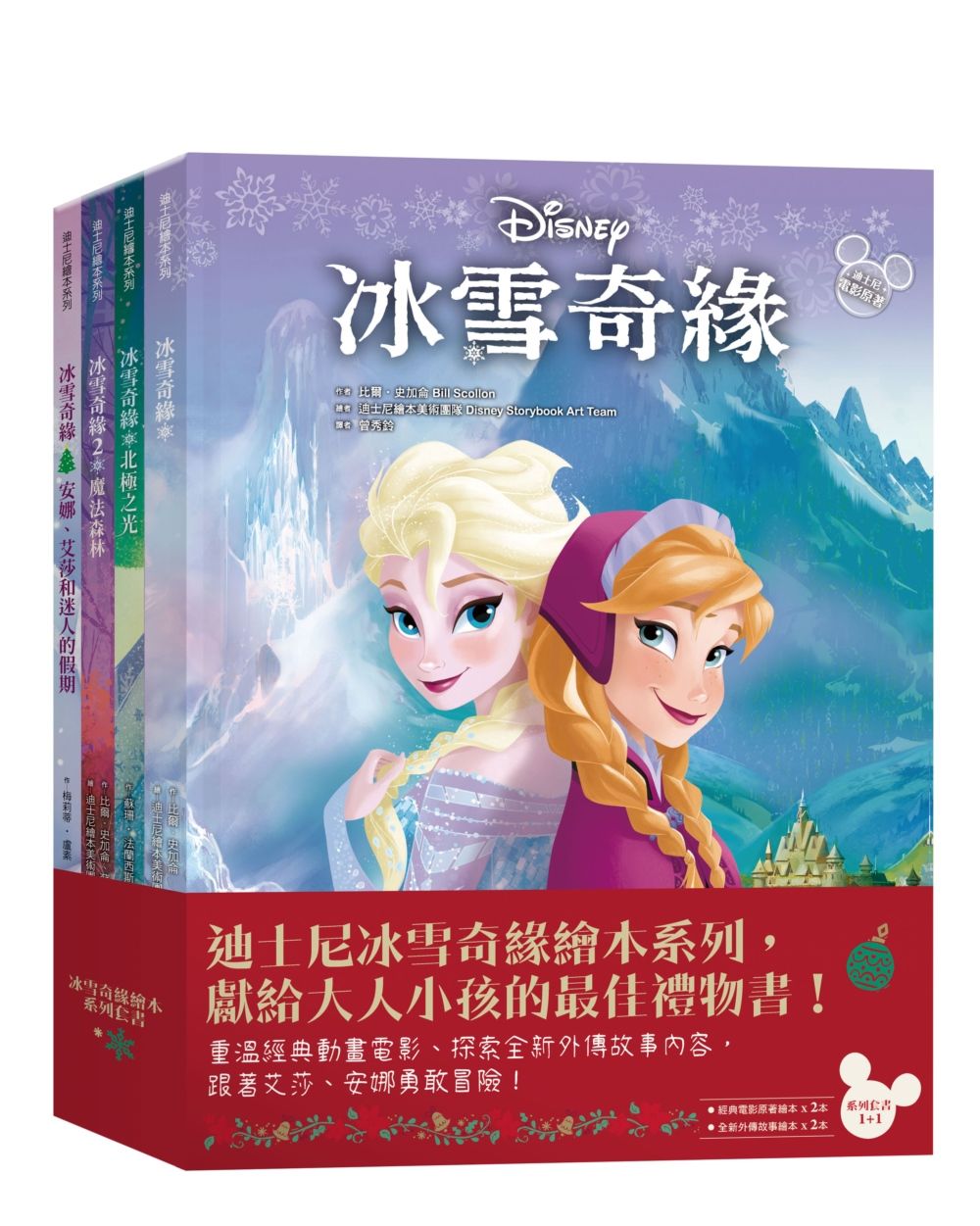冰雪奇緣繪本系列: 冰雪奇緣+魔法森林+北極之光+安娜、艾莎和迷人的聖誕節 (4冊合售)