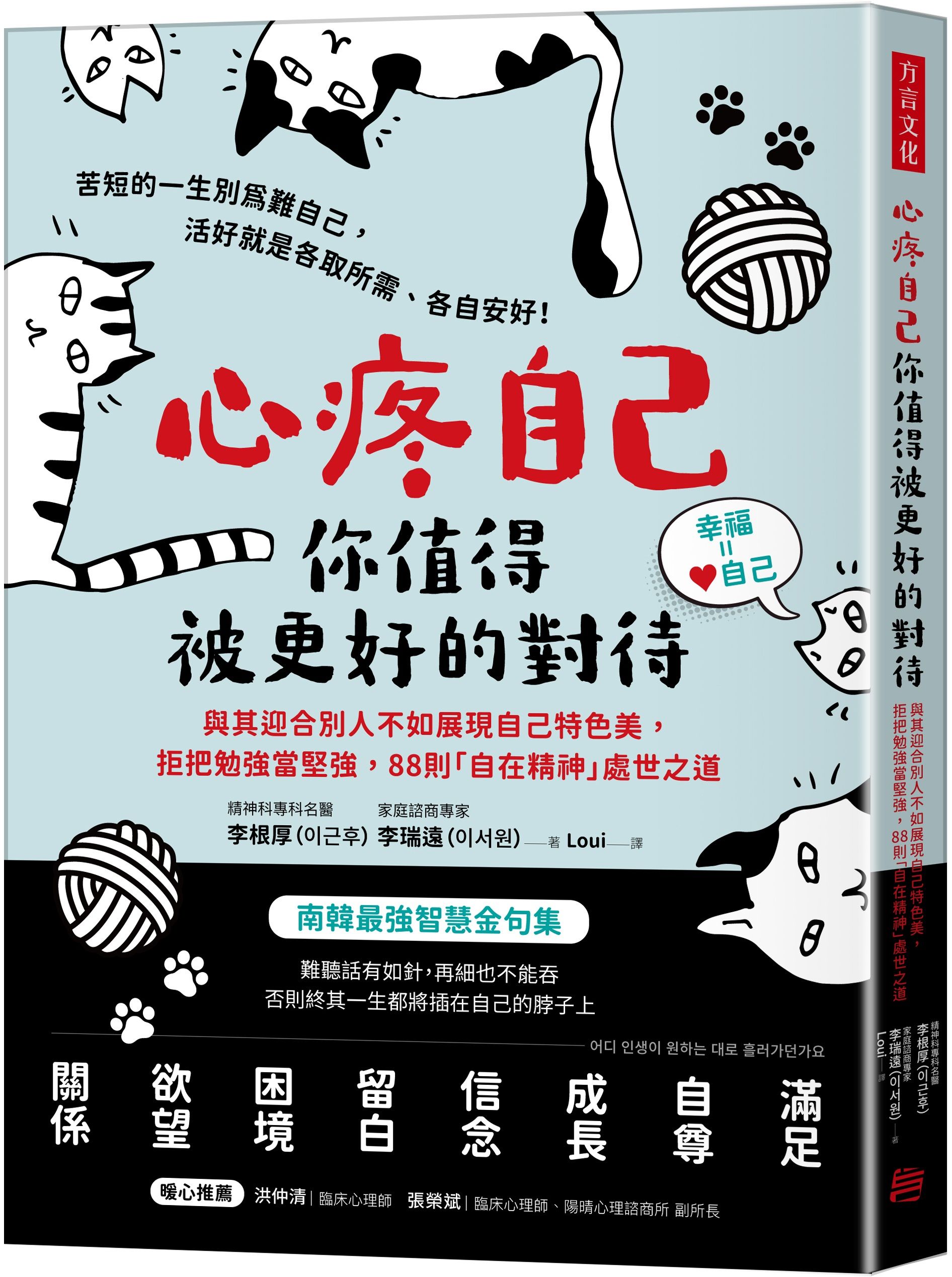 心疼自己, 你值得被更好的對待: 與其迎合別人不如展現自己特色美, 拒把勉強當堅強, 88則自在精神處世之道