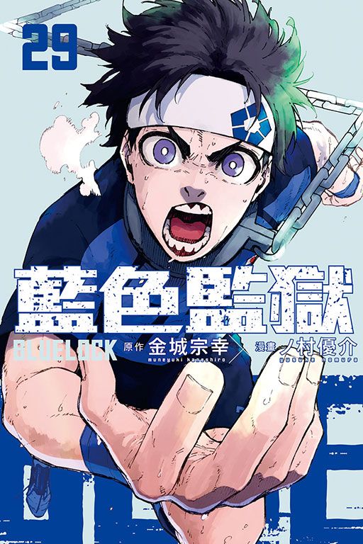 BLUE LOCK 藍色監獄 29