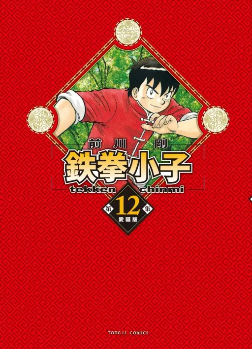 鉄拳小子愛藏版 12 (首刷限定版)