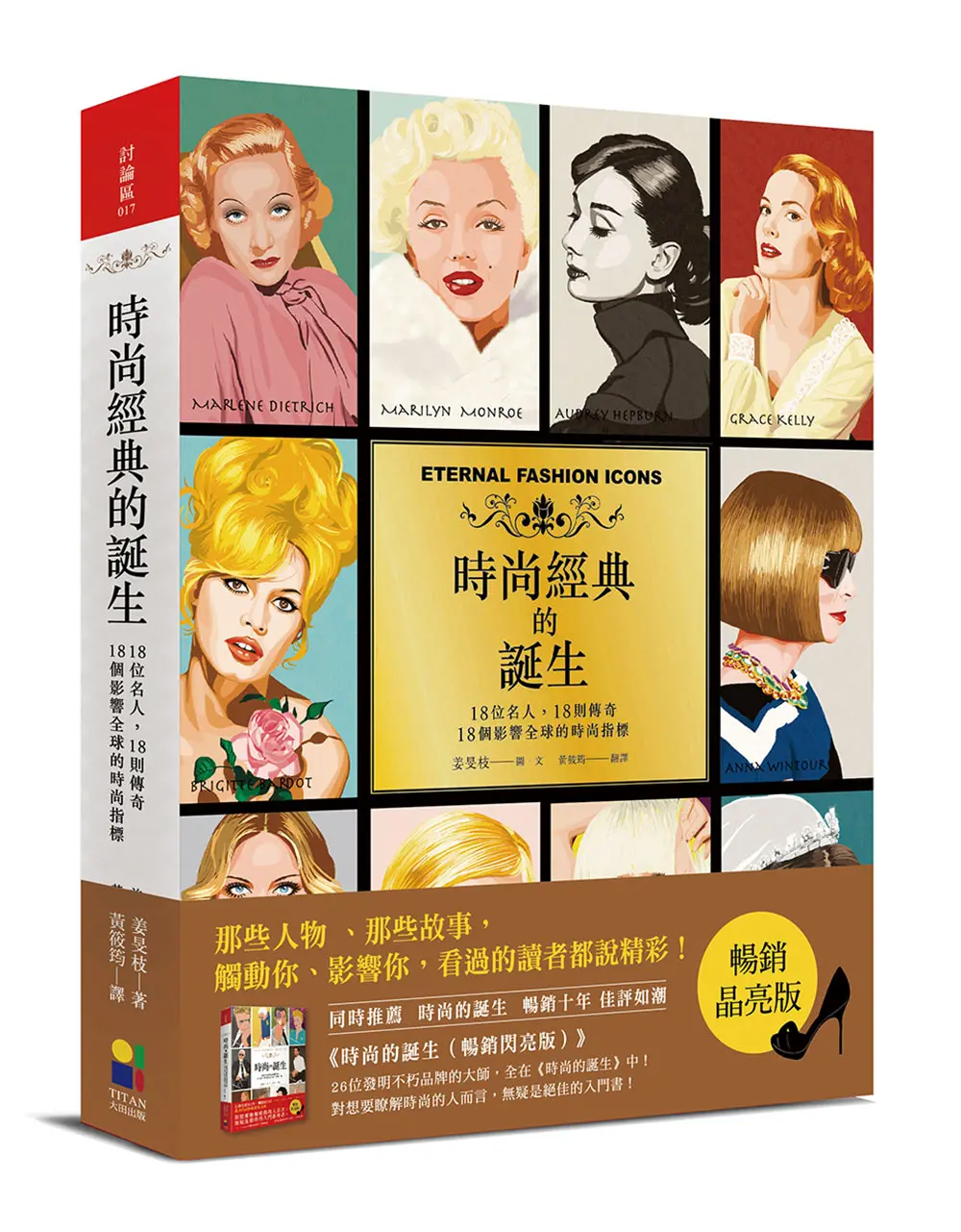 時尚經典的誕生 (暢銷晶亮版)