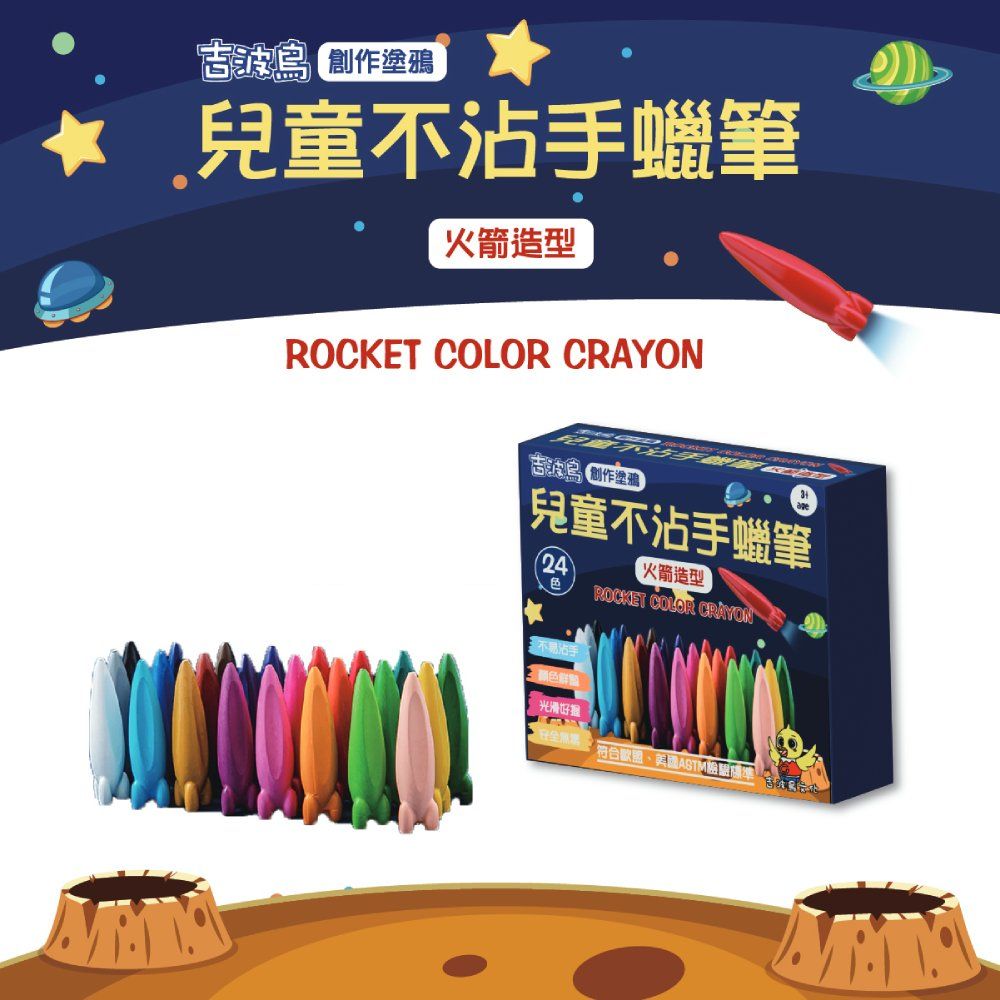 吉波鳥創作塗鴉兒童不沾手蠟筆/ 火箭造型/ 24色