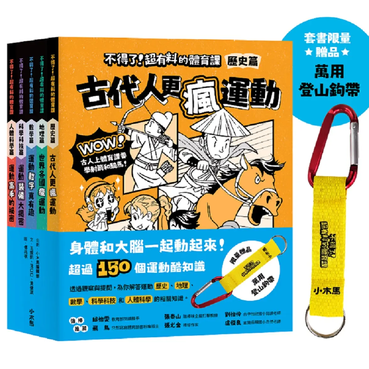 不得了! 超有料的體育課套書 (附限量登山鉤帶/5冊合售)