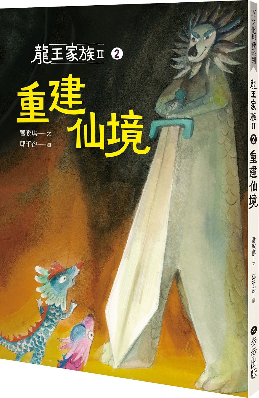 龍王家族 II 2: 重建仙境