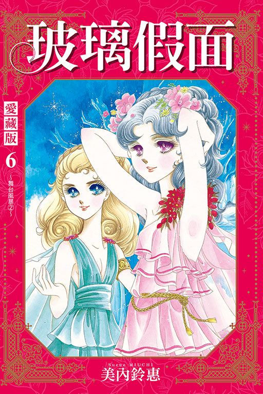 玻璃假面 愛藏版 6 (首刷限定版)