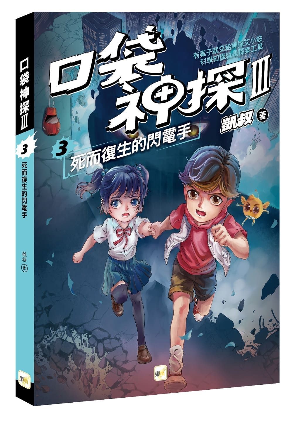 口袋神探 III 3: 死而復生的閃電手