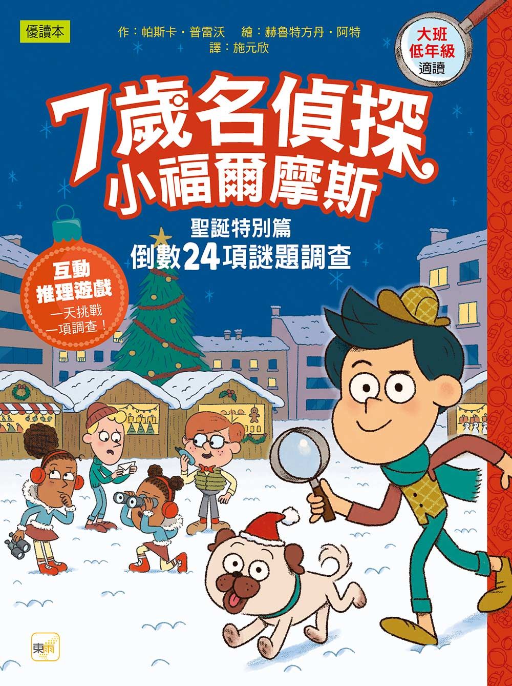 7歲名偵探．小福爾摩斯 聖誕特別篇: 倒數24項謎題調查