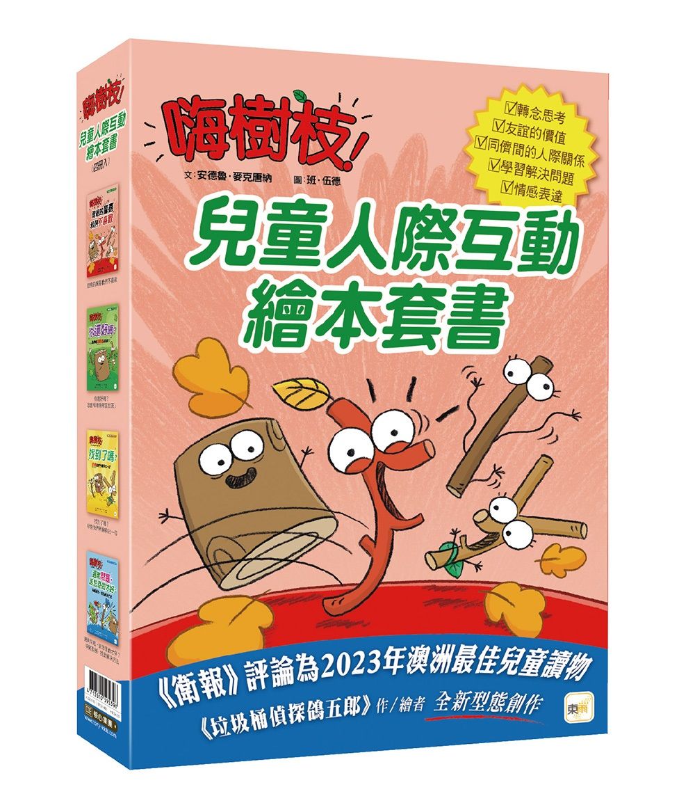 嗨樹枝系列: 兒童人際互動繪本套書 (4冊合售)