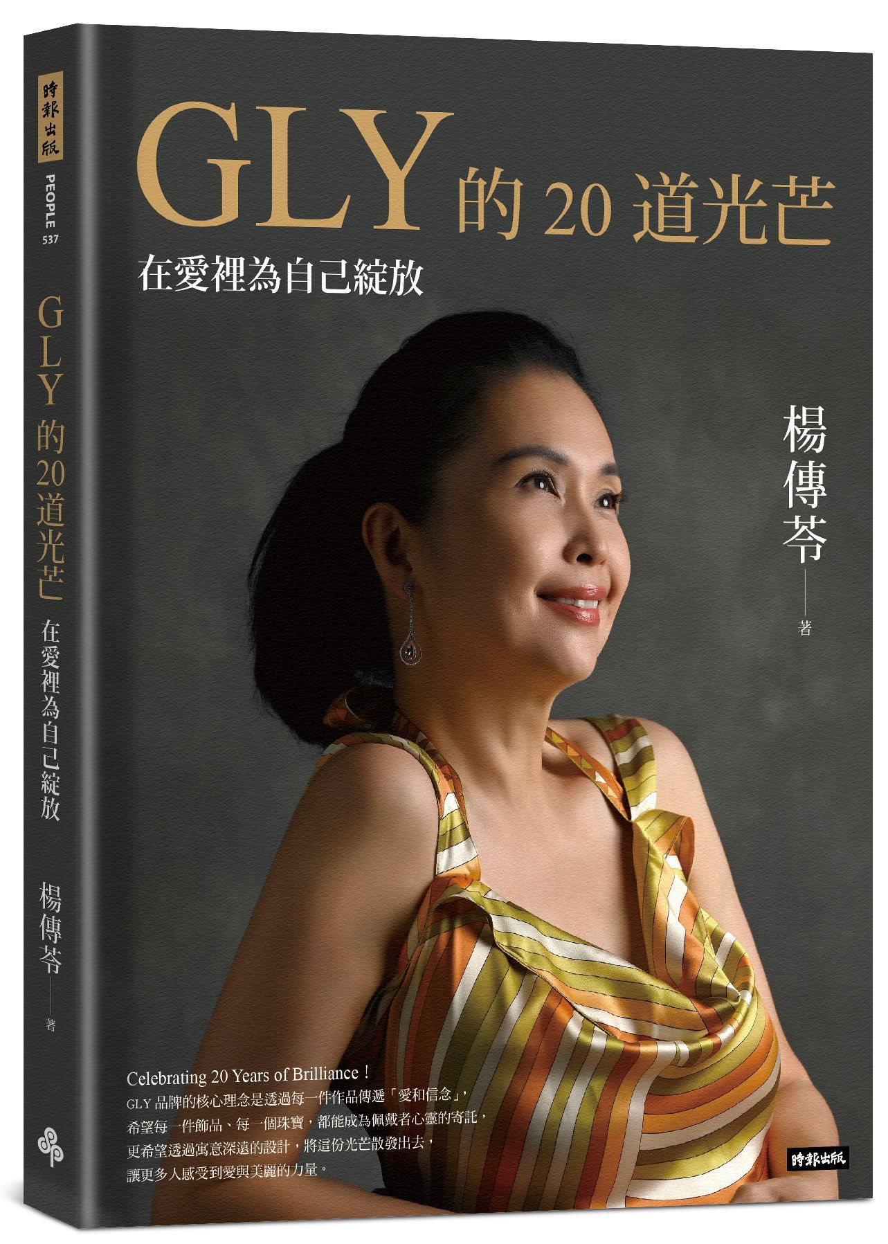 GLY的20道光芒: 在愛裡為自己綻放
