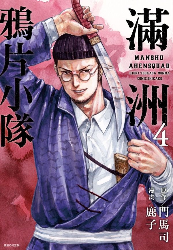 滿洲鴉片小隊 4 (網路限定版)