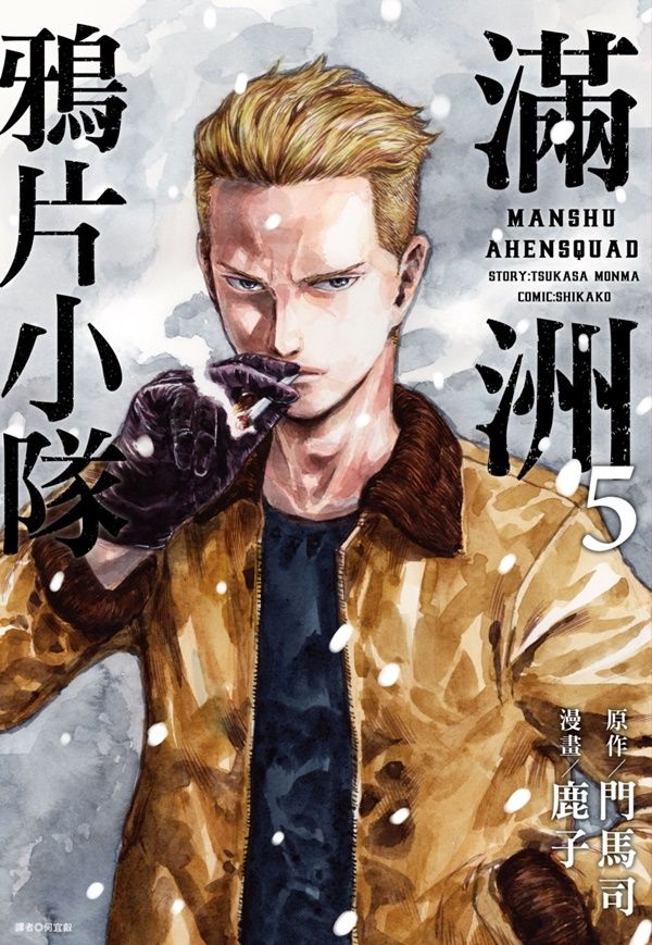 滿洲鴉片小隊 5 (網路限定版)