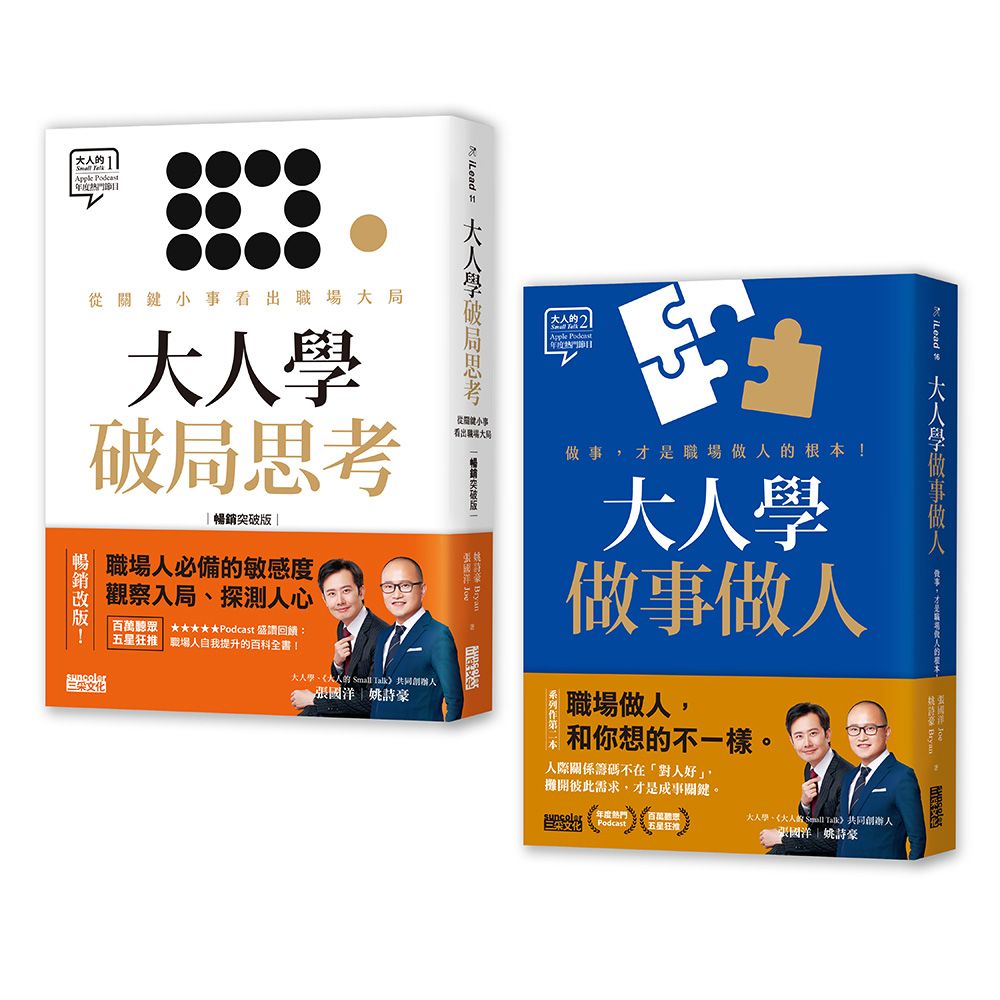 大人學職場攻略套書: 大人學破局思考+大人學做事做人 (2冊合售)