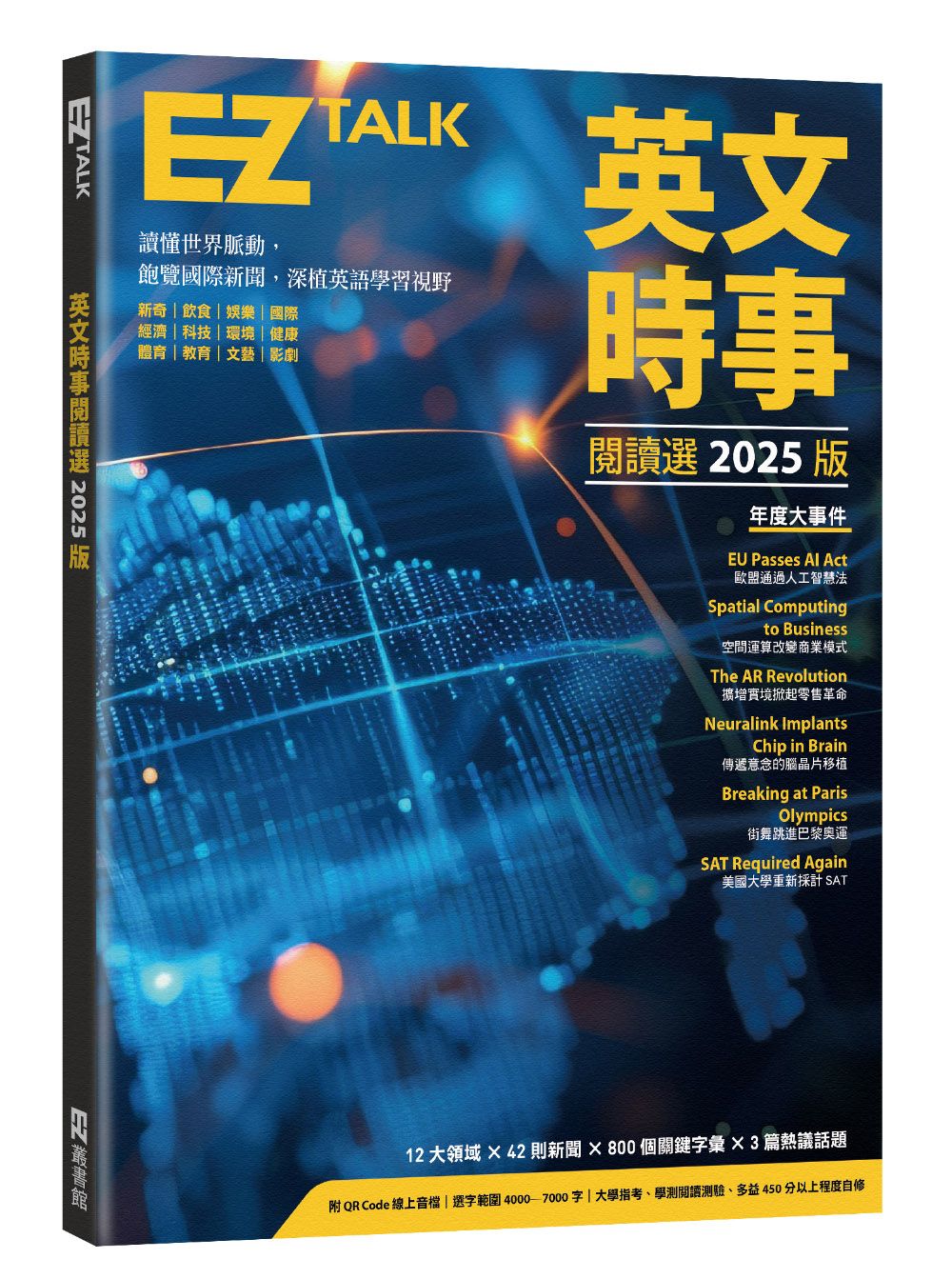 英文時事閱讀選2025版 (附QR Code)