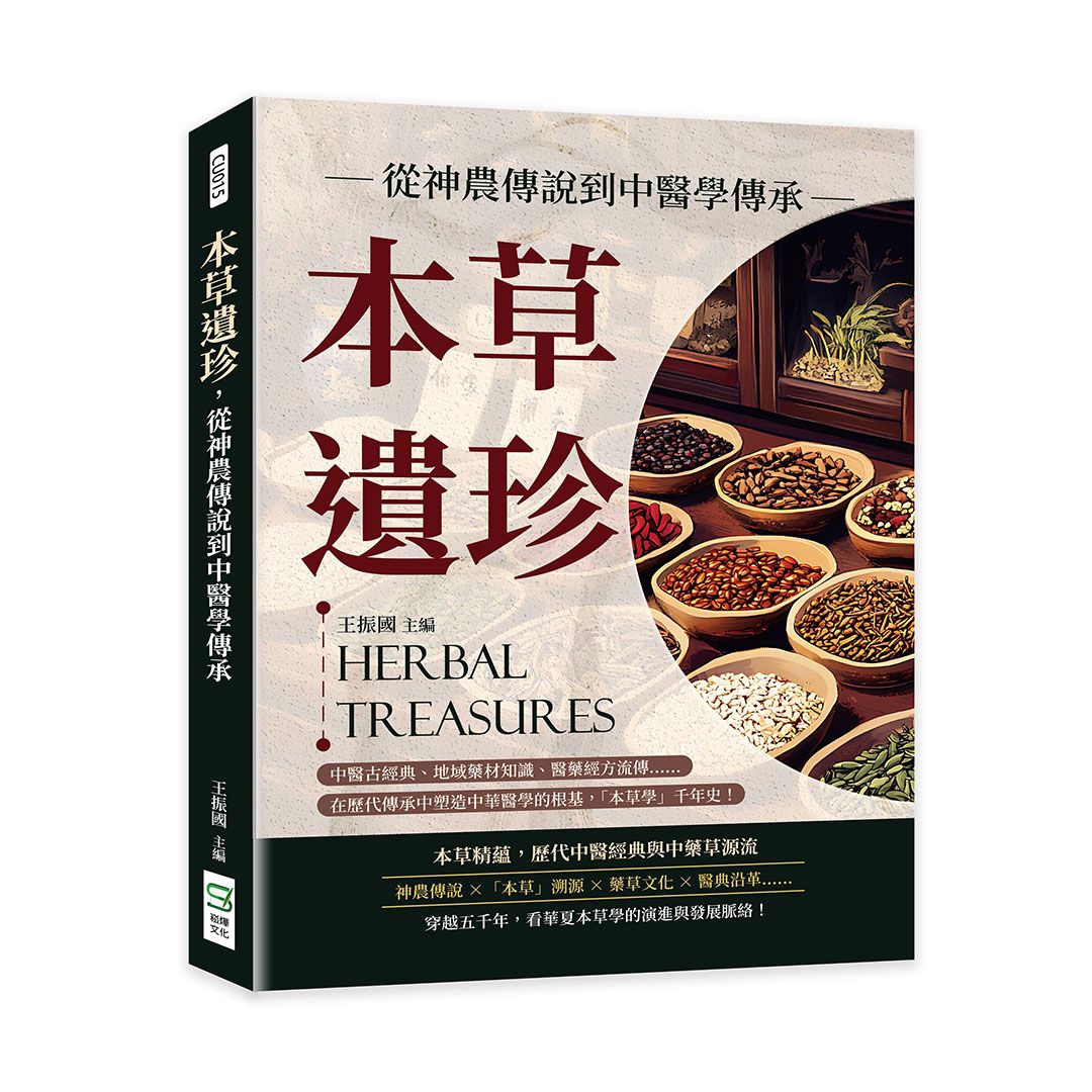 本草遺珍, 從神農傳說到中醫學傳承: 中醫古經典、地域藥材知識、醫藥經方流傳……在歷代傳承中塑造中華醫學的根基, 本草學千年史!