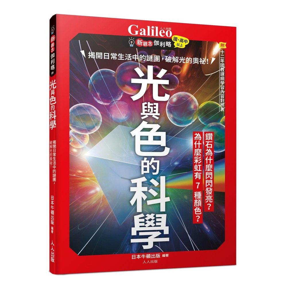 光與色的科學: 揭開日常生活中的謎團, 破解光的奧祕!