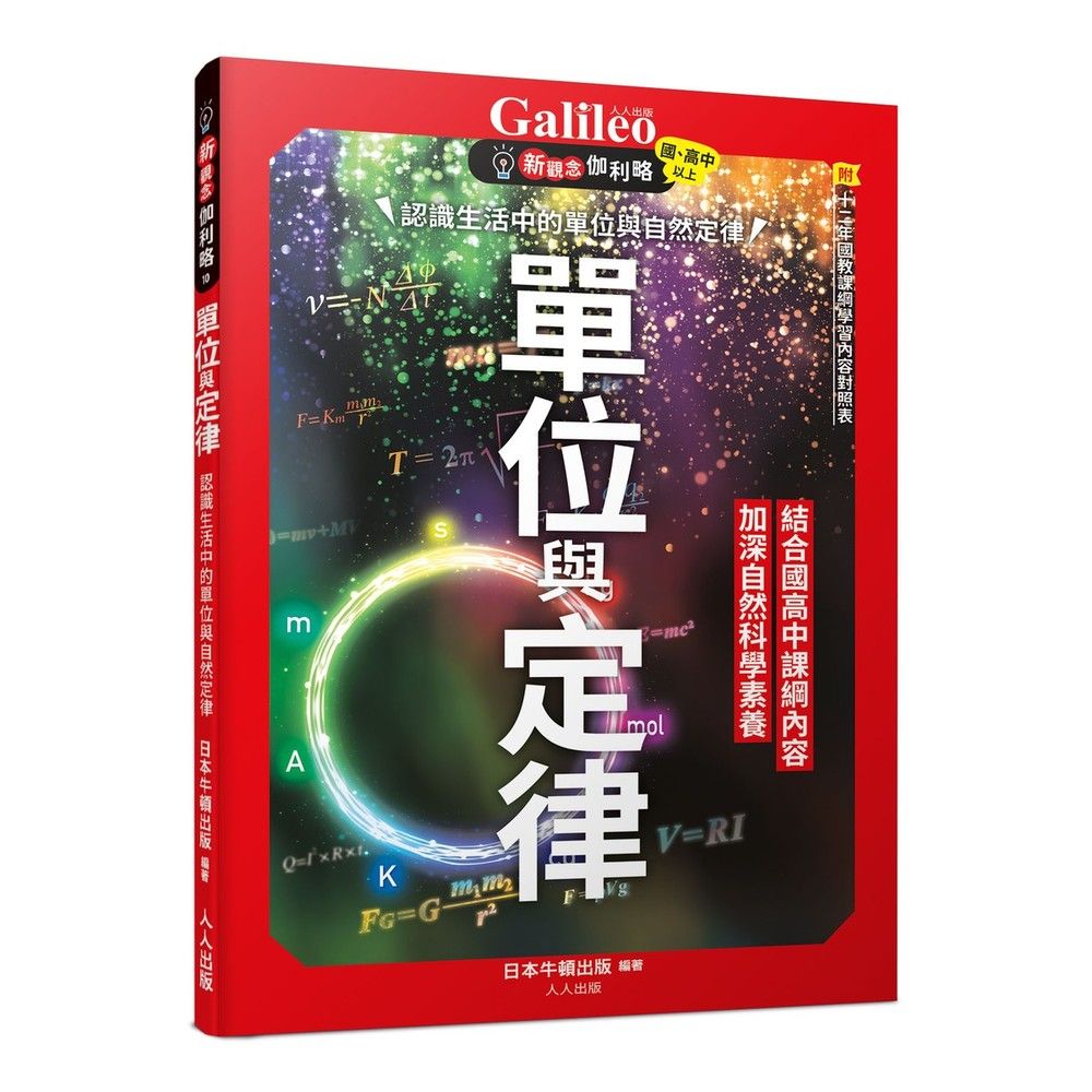 單位與定律: 認識生活中的單位與自然定律