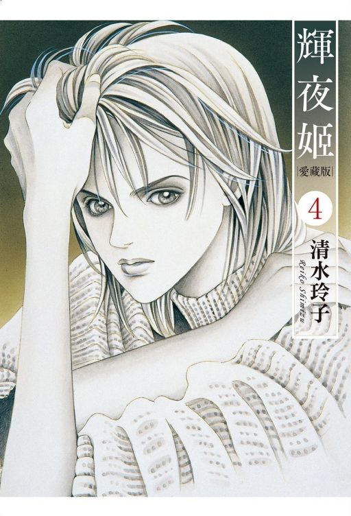 輝夜姬愛藏版 4 (首刷附錄版)