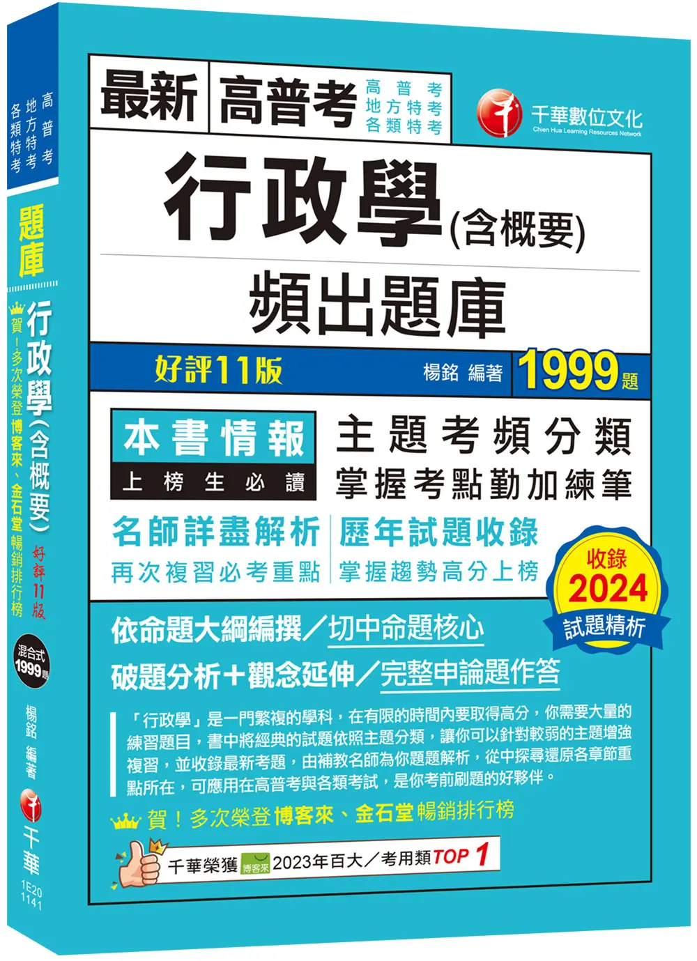 2025行政學含概要頻出題庫 (第11版/高普考/地方特考/各類特考)
