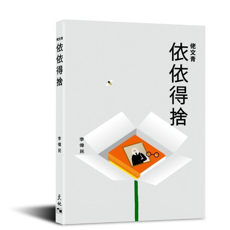 佬文青: 依依得捨
