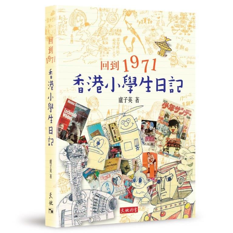 回到1971: 香港小學生日記