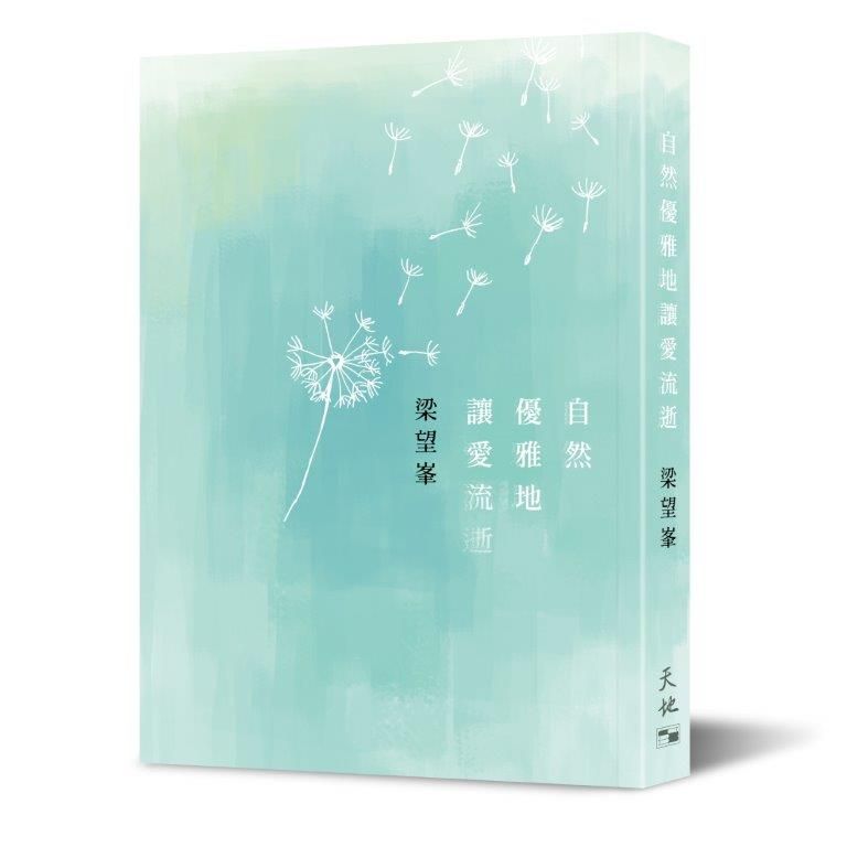 自然優雅地讓愛流逝