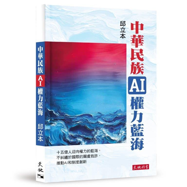 中華民族AI權力藍海