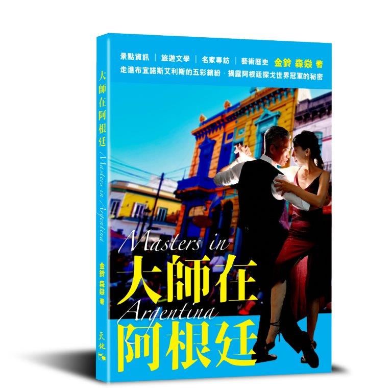 大師在阿根廷 Masters in Argentina