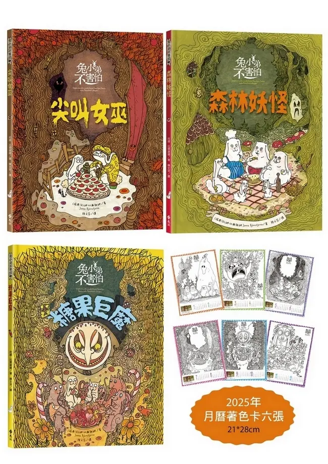 兔小弟不害怕 1-3 (附2025年超大月曆著色卡/3冊合售)