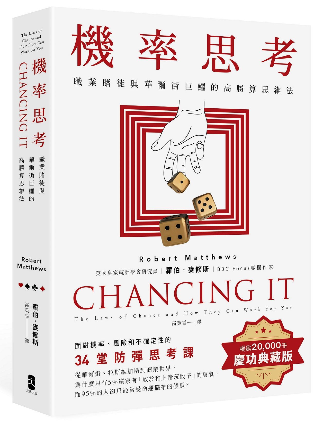 機率思考: 職業賭徒與華爾街巨鱷的高勝算思維法, 面對機率、風險和不確定性的34堂防彈思考課 (暢銷慶功版)