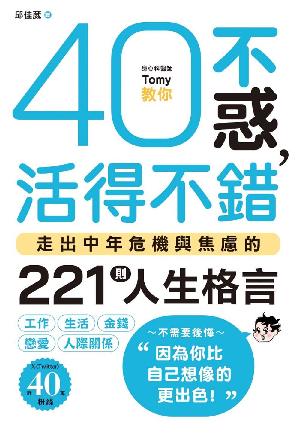 40不惑, 活得不錯: 走出中年危機與焦慮的221則人生格言