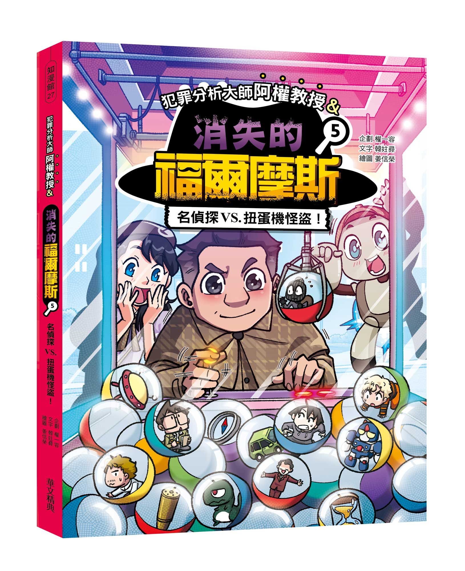 犯罪分析大師阿權教授&消失的福爾摩斯 5: 名偵探VS. 扭蛋機怪盜!