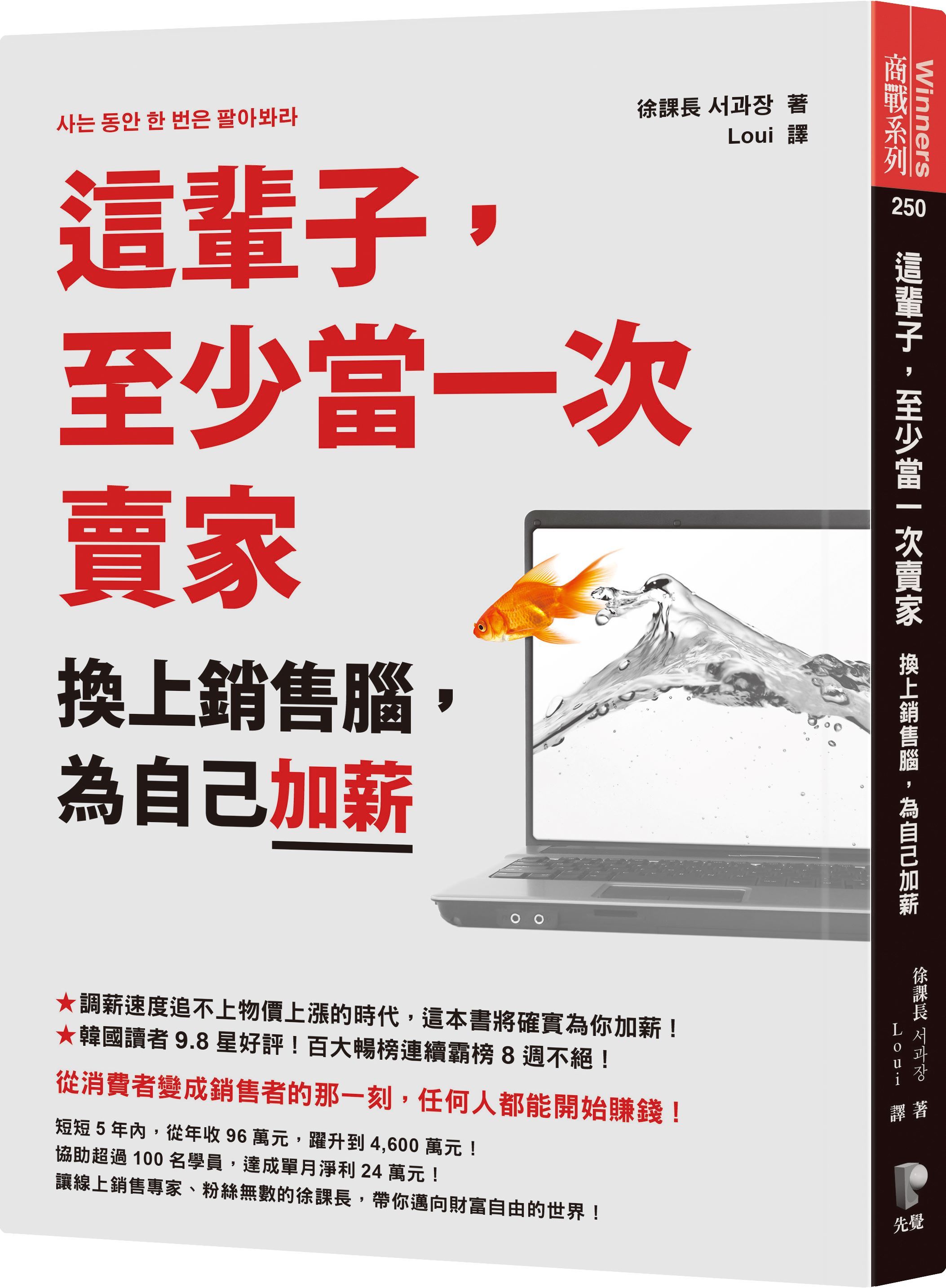 這輩子, 至少當一次賣家: 換上銷售腦, 為自己加薪