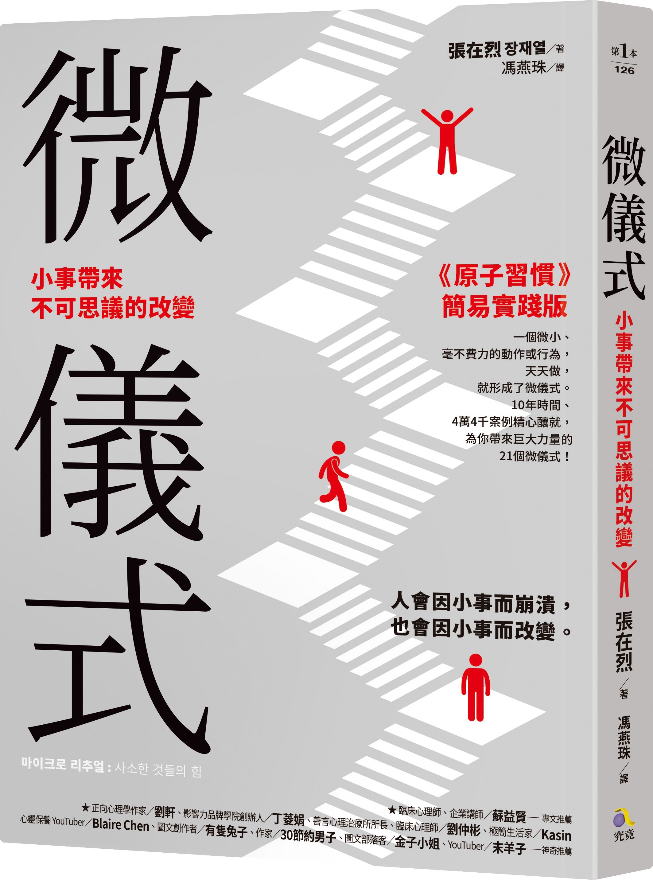 微儀式: 小事帶來不可思議的改變