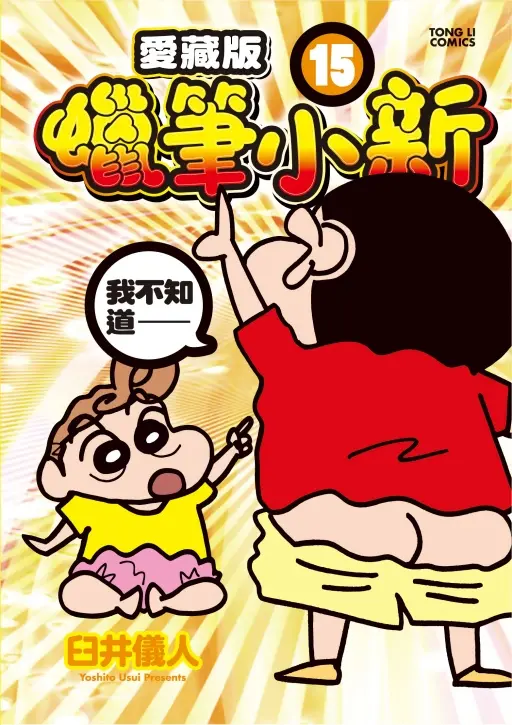 蠟筆小新愛藏版 15 (首刷附錄版)
