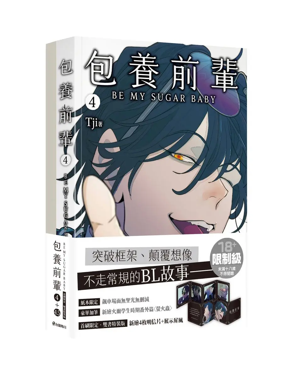 包養前輩 4+4.5 (首刷限定雙書特裝版/2冊合售)