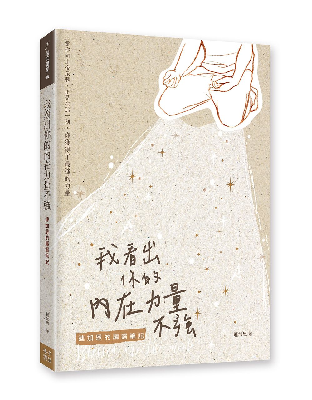 我看出你的內在力量不強: 連加恩的屬靈筆記