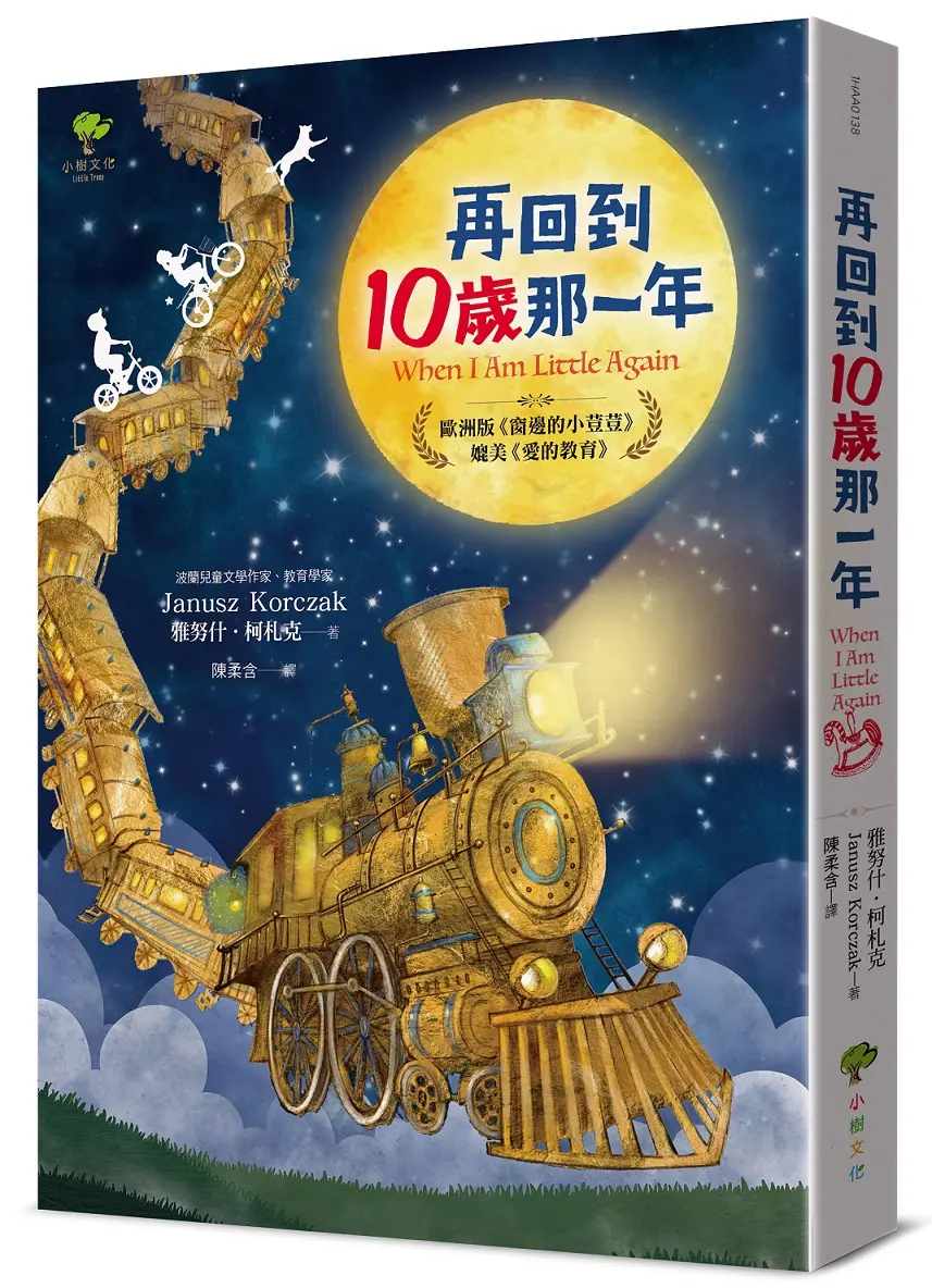 再回到10歲那一年